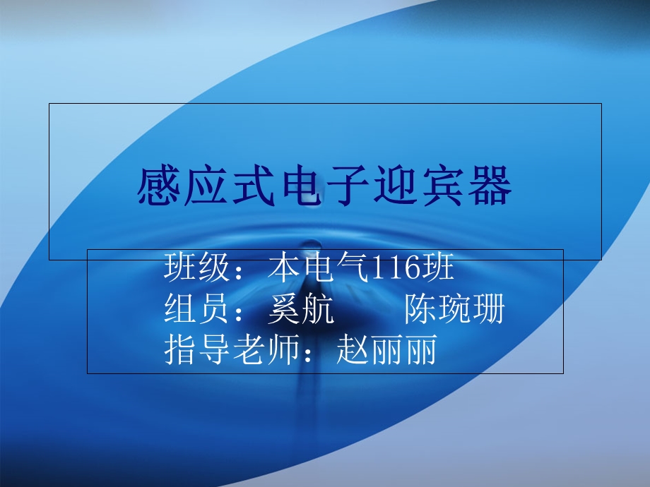 感应式电子迎宾器.ppt_第1页