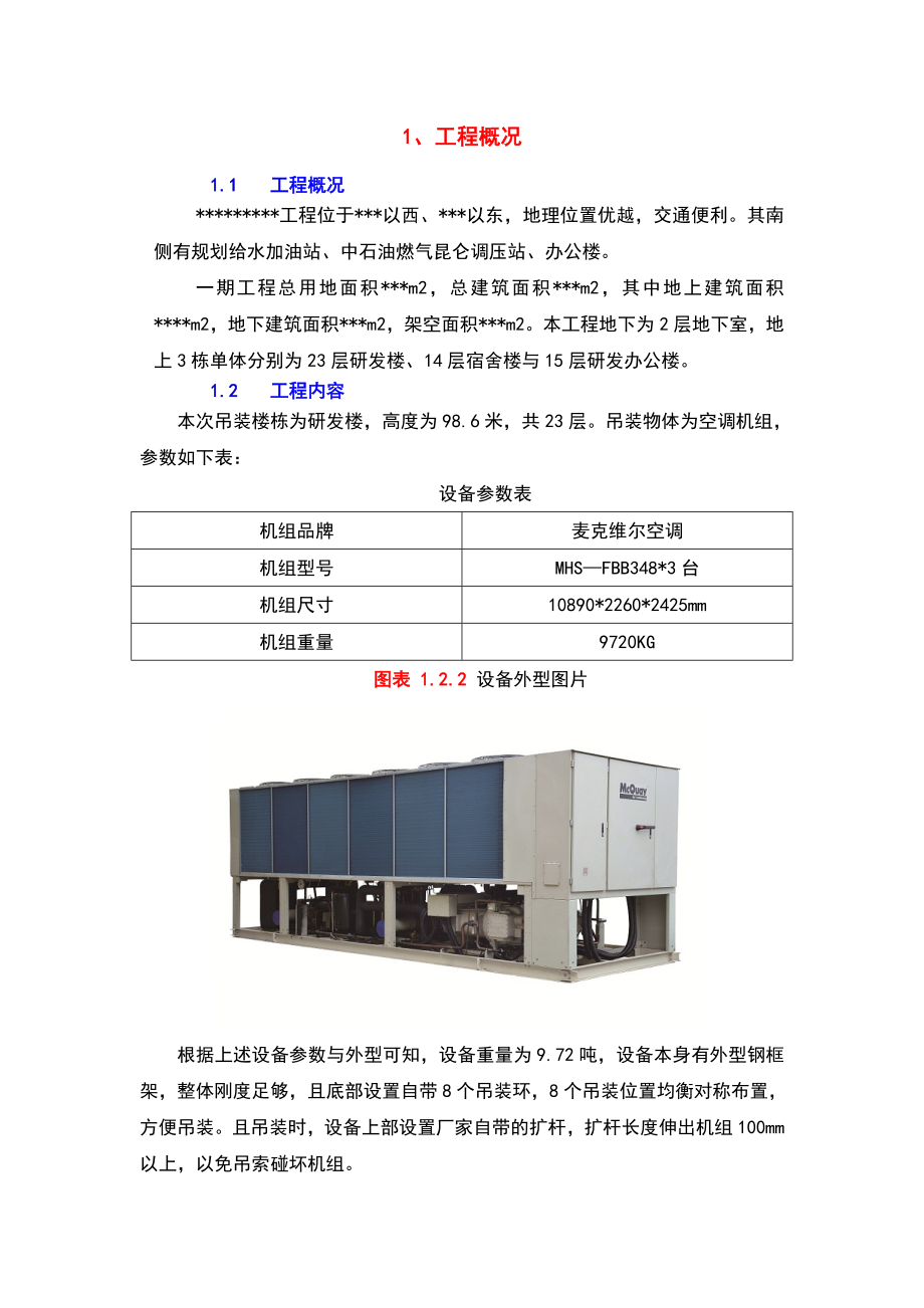 屋面的风机设备吊装桅杆吊装专项施工方案设计.doc_第3页