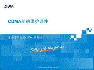 电信CDMA基站维护.ppt