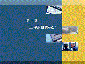 工程造价的确定.ppt