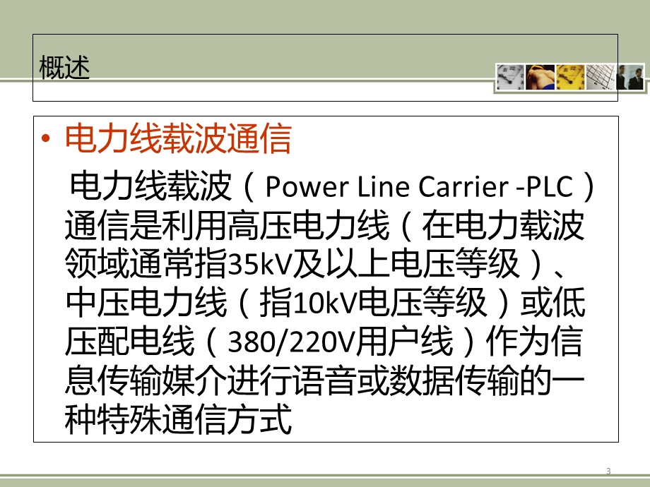 电力线载波通信.ppt_第3页