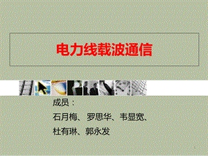 电力线载波通信.ppt