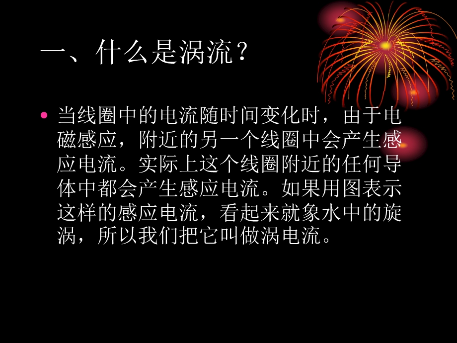 涡流、即涡流产生的原因.ppt_第2页