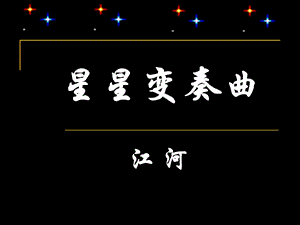 星星变奏曲课件.ppt.ppt