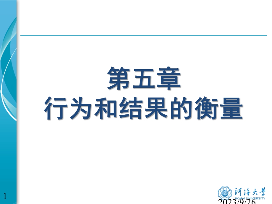 第五章结果和行为的衡量.ppt_第1页