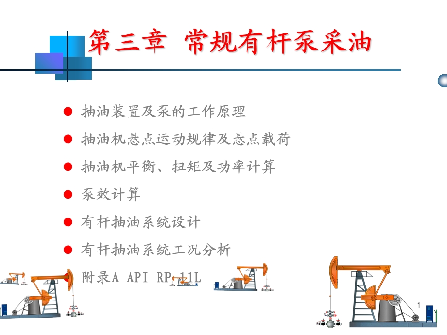 常规有杆泵采油.ppt_第1页