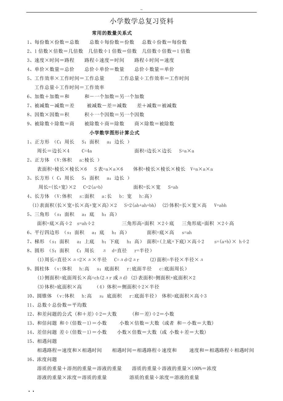 小学数学总复习资料(知识点归纳总结)-打印版.doc_第1页