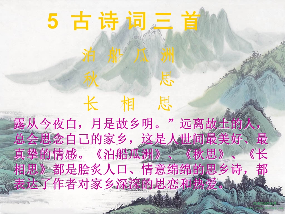 泊船瓜洲(优秀课件).ppt_第1页