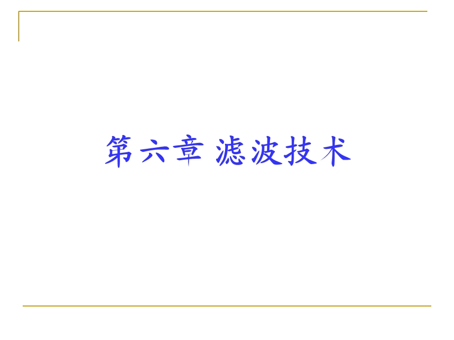 电磁兼容第六章滤波技术(备份).ppt_第1页