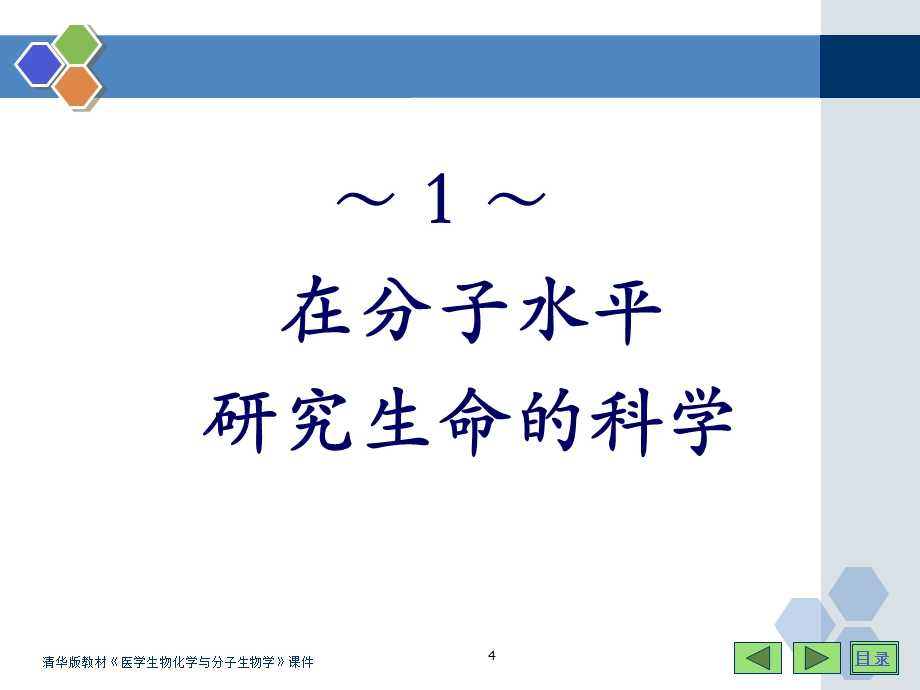 生化课件在分子水平研究生命的科学.ppt_第1页