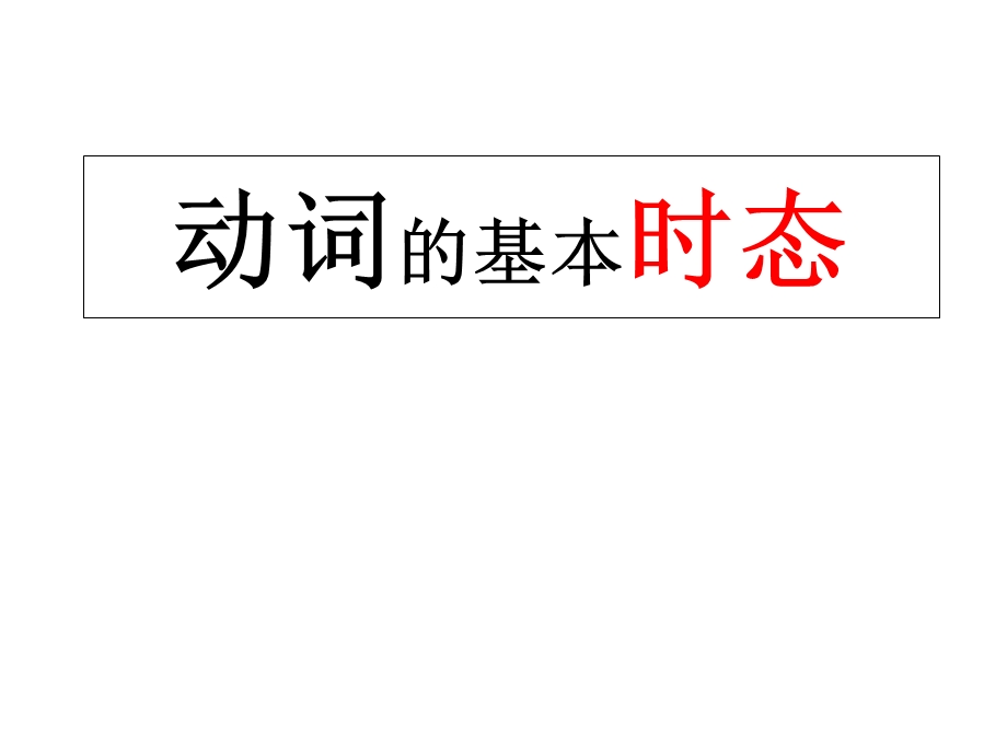 动词的基本时态.ppt_第1页