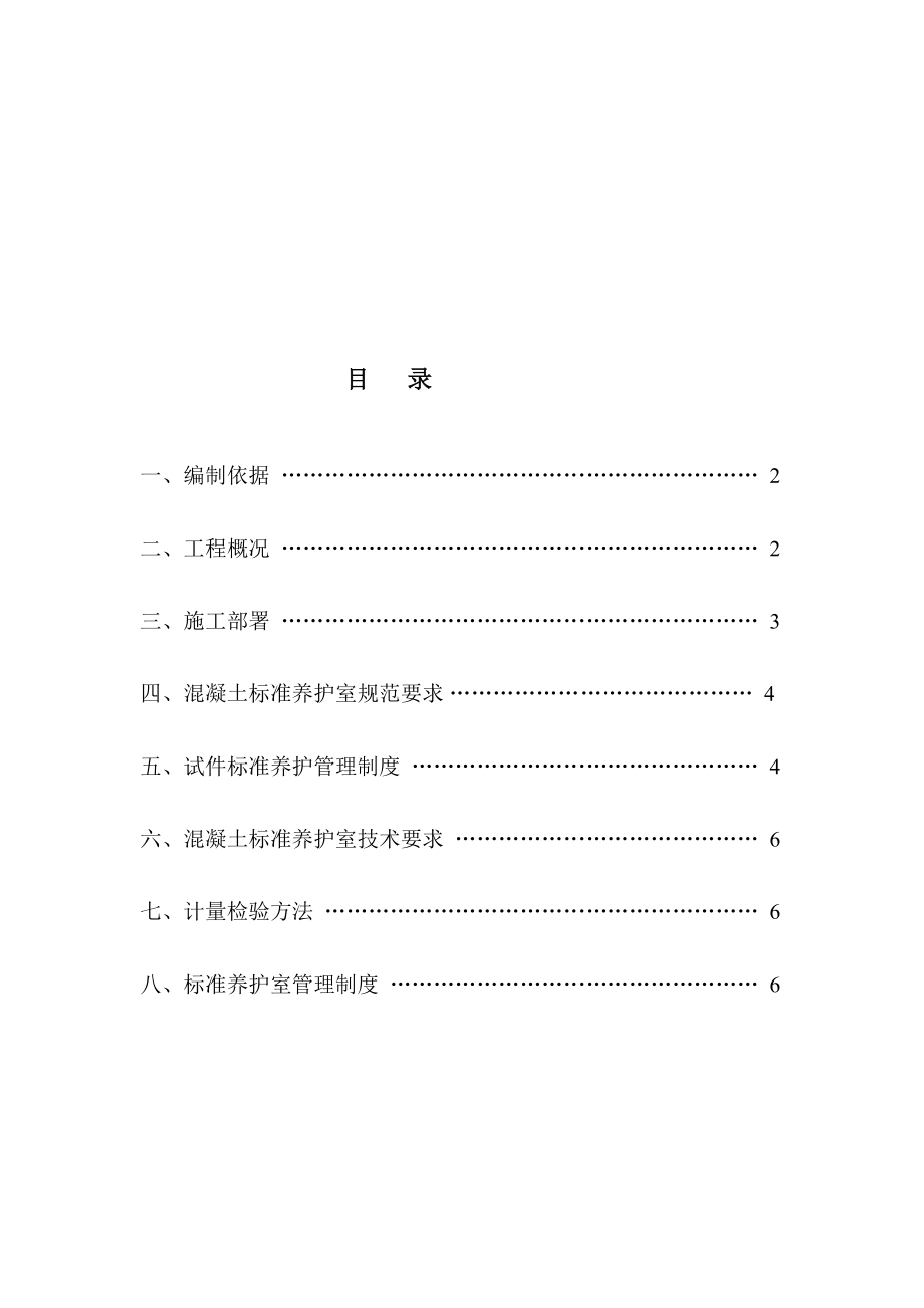 [论文]混凝土标准养护室施工方案.doc_第1页