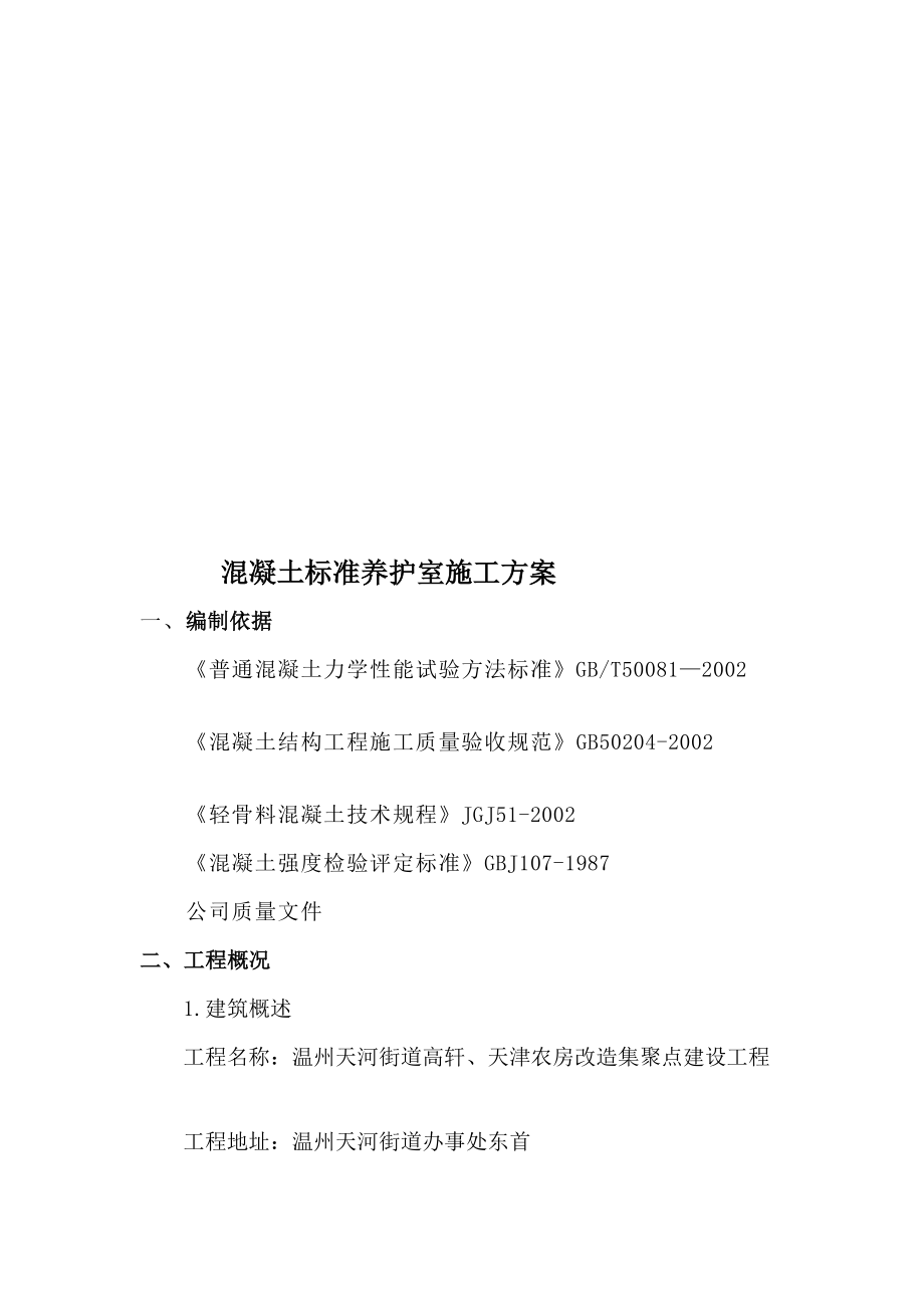 [论文]混凝土标准养护室施工方案.doc_第2页