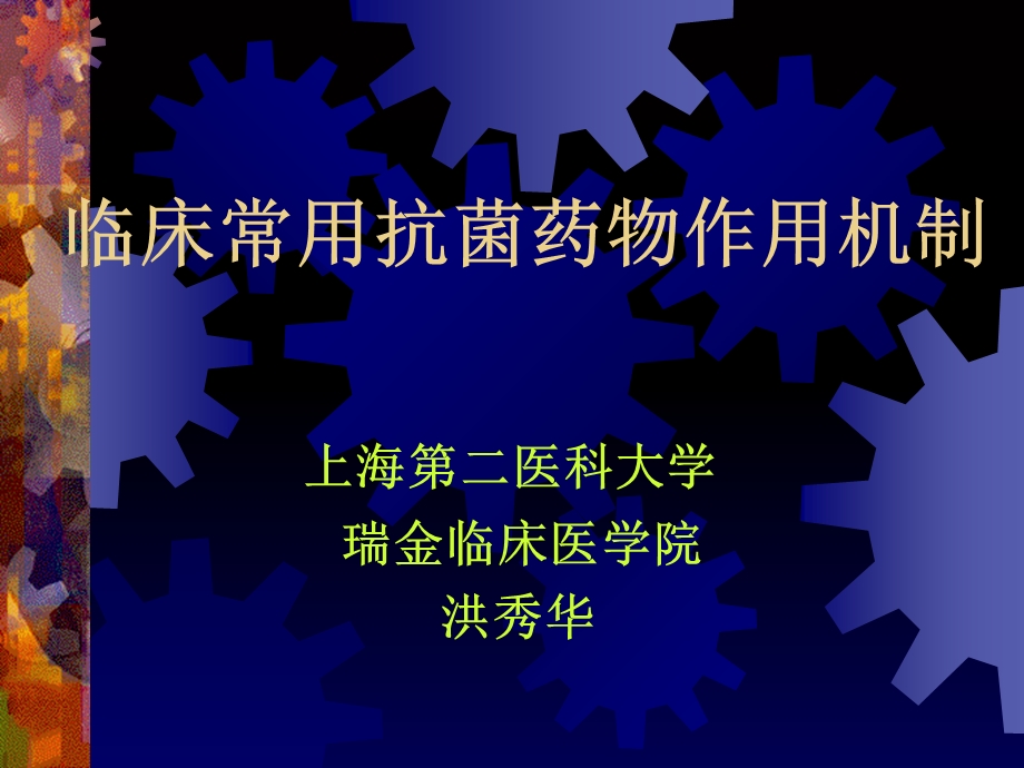 常用抗菌药物机制.ppt_第1页