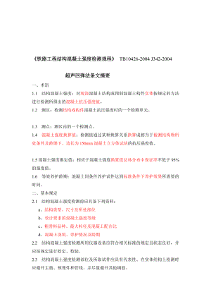 [生活]铁路工程超声回弹综合法检测技术规程摘要.doc