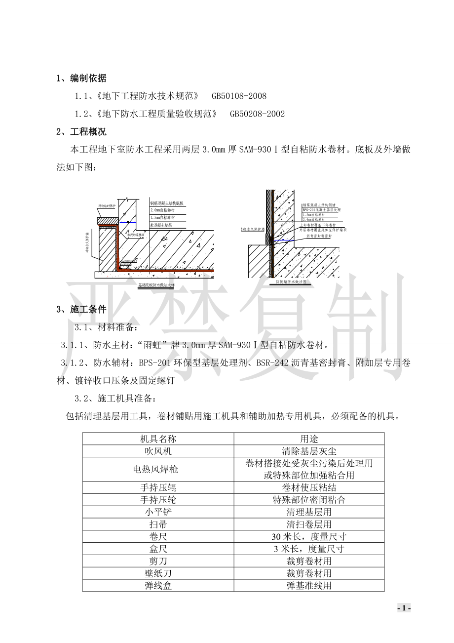 地工程自粘防水卷材施工方案.doc_第1页