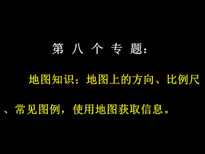 第八个专题：地图知识：地图上的方向、比例尺、常用图例,使用地图获取信息.ppt