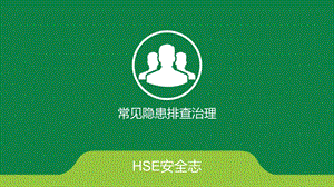 常见隐患排查治理.ppt