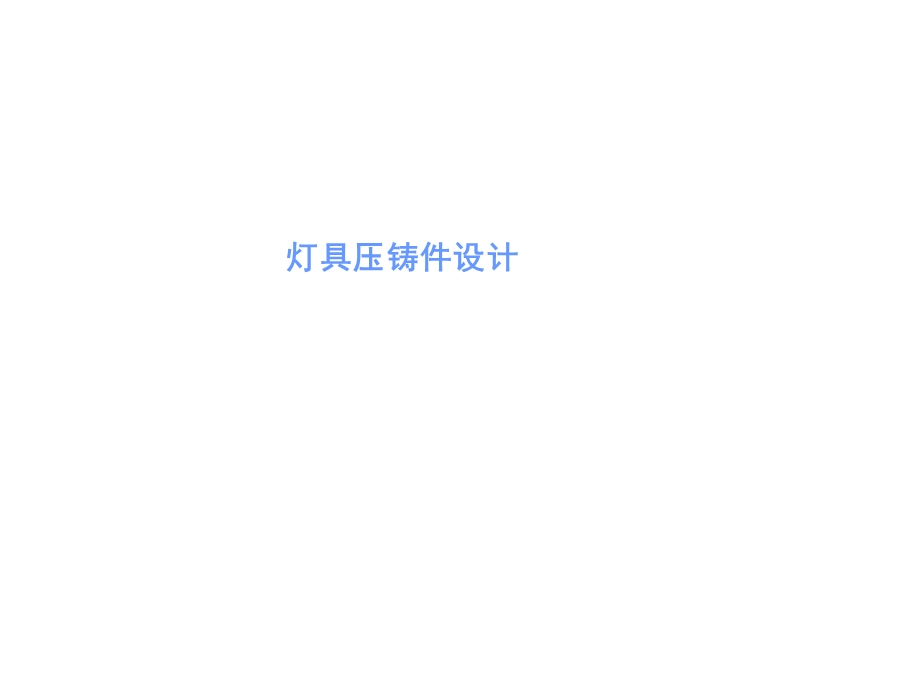 灯具压铸件结构.ppt_第1页