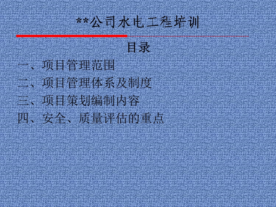 水电项目管理体系及制度培训课件.ppt_第2页