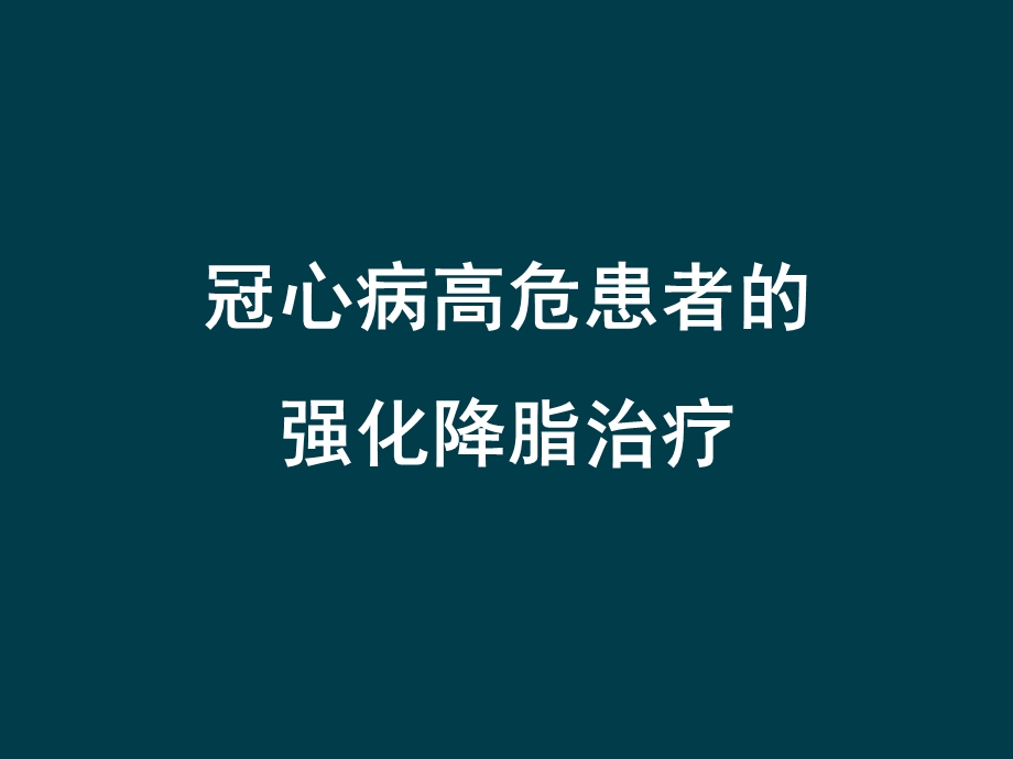 冠心病高危患者的强化降脂治疗.ppt_第1页