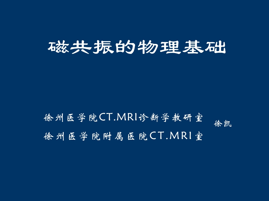 磁共振一般原理.ppt_第1页