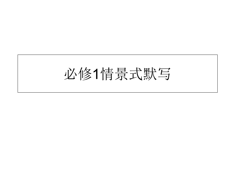 必修1理解性默写.ppt_第1页