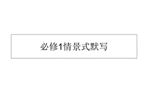 必修1理解性默写.ppt