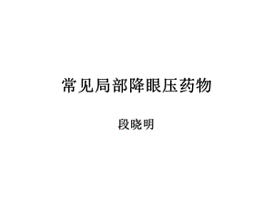 常见局部降眼压药.ppt