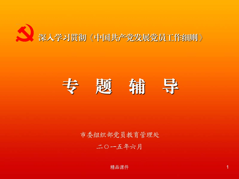 入学习贯彻中国共产党发展党员工作细则专题辅导专题党课宣讲课件.ppt_第1页