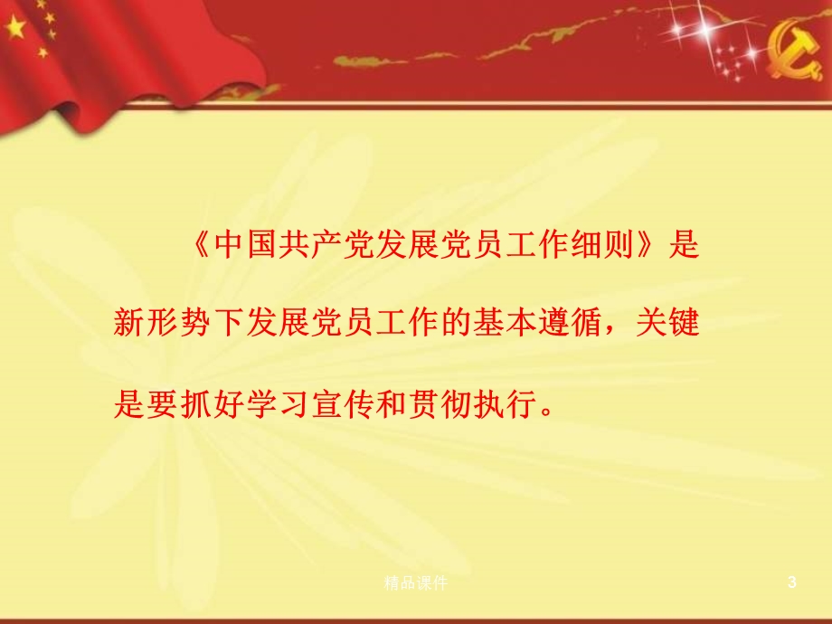 入学习贯彻中国共产党发展党员工作细则专题辅导专题党课宣讲课件.ppt_第3页