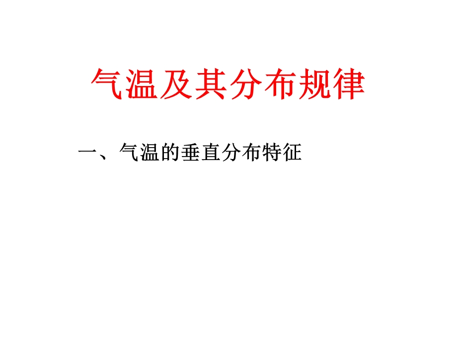 气温及其分布规律.ppt_第1页