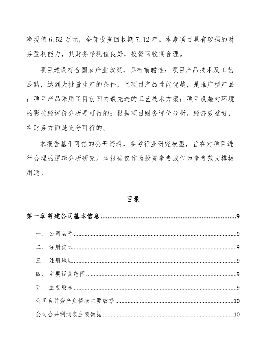 山东关于成立智能调度设备公司可行性研究报告.docx_第3页