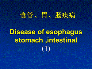 病理系消化食道.ppt