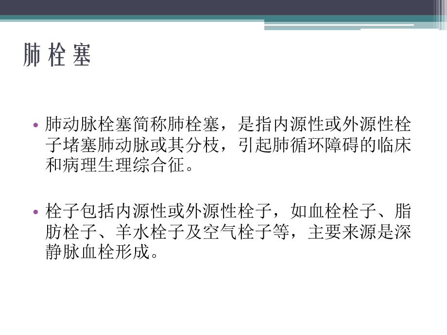 慢性血栓栓塞性肺动脉高压.ppt_第2页