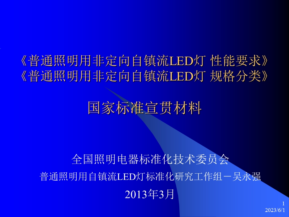 普通照明用非定向自镇流led灯国家标准宣贯材料.ppt_第1页