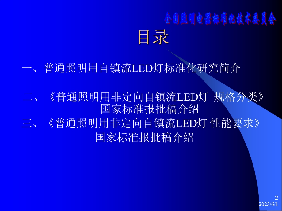 普通照明用非定向自镇流led灯国家标准宣贯材料.ppt_第2页