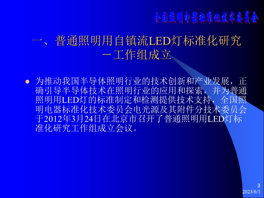 普通照明用非定向自镇流led灯国家标准宣贯材料.ppt_第3页