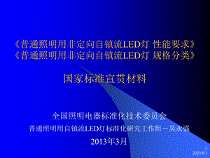 普通照明用非定向自镇流led灯国家标准宣贯材料.ppt