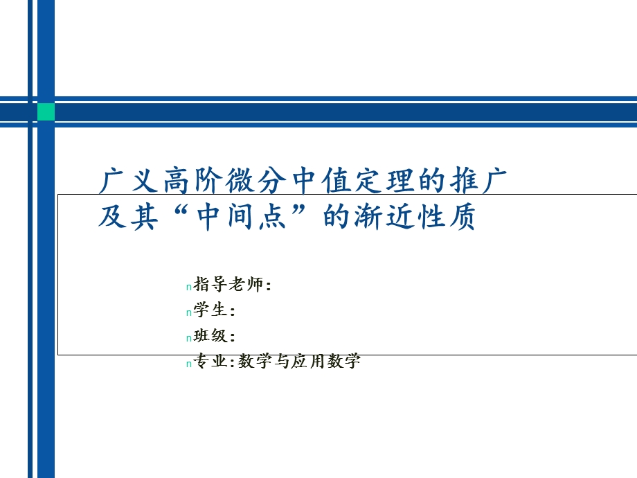 数学系本科生毕业论文答辩 ppt.ppt_第1页