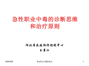 急性职业中毒的诊.ppt