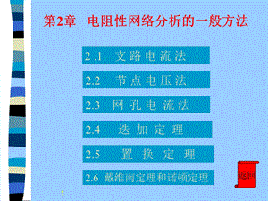 电阻性网络分析的一般方法.ppt