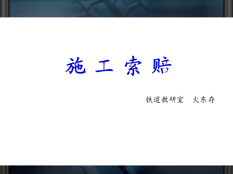 工程索赔培训课件PPT(共张).ppt_第1页