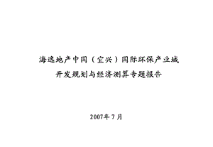 环保城开发规划与经济测算.ppt