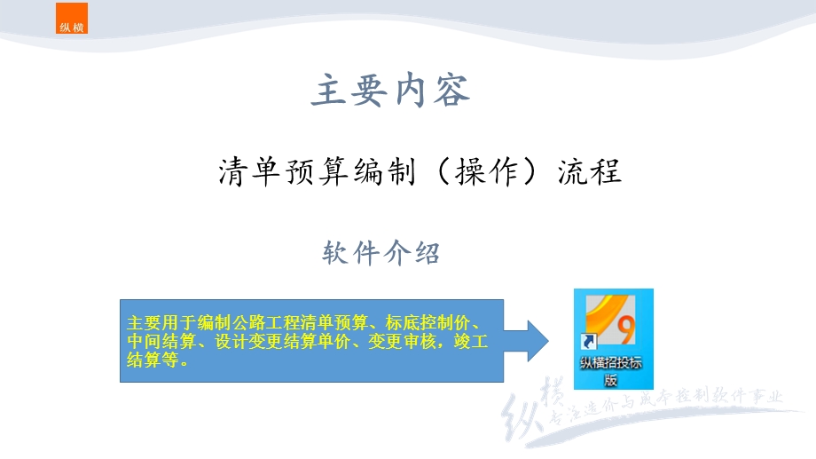 清单预算在纵横招投标版软件内的操.ppt_第2页