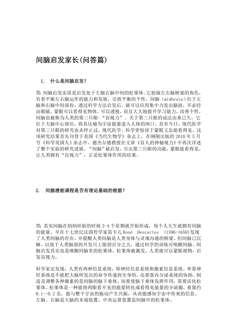 [计划]间脑启发家长(问答篇).doc_第1页