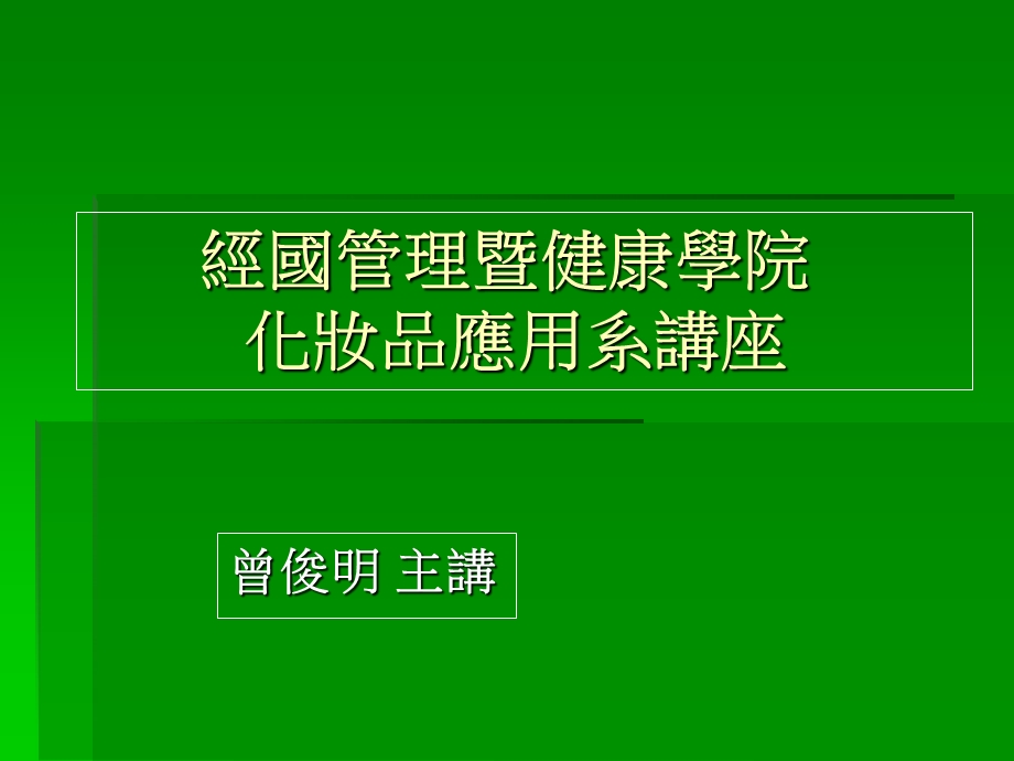 经国管理暨健康学院化妆品应用系讲座.ppt_第1页