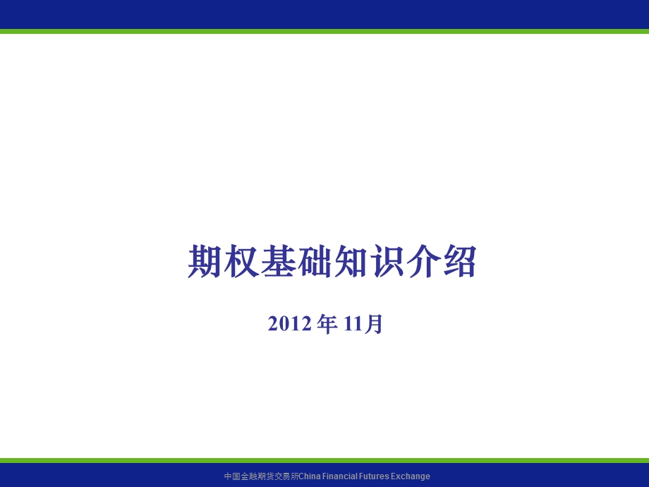 期权基础知识介绍.ppt_第1页