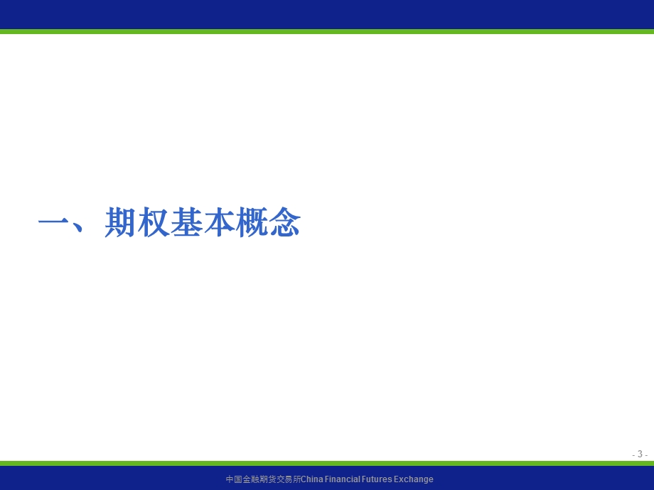 期权基础知识介绍.ppt_第3页