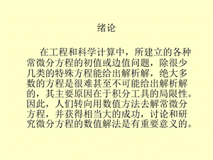 常微分方程数值解法(IV).ppt